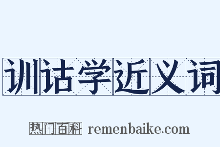 训诂学近义词是什么意思的图片